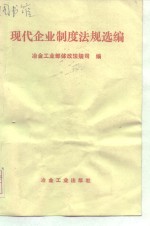 现代企业制度<em>法规</em>选编