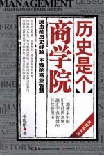 历史<em><em>是</em>个</em>商学院