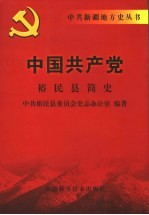 中国共产党<em>裕民</em>县简史