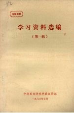 学习资料选<em>编</em>  第一辑