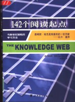 142个阅读起点  与新世纪接轨的学习方法
