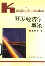 开发经济学导论