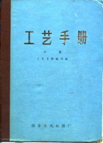 <em>工艺</em><em>手册</em>  中