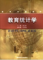 教育<em>统计</em>学  思想、方法<em>与</em><em>应用</em>