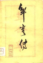 邹容<em>传</em>