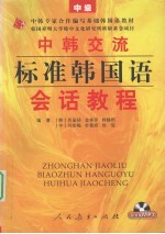 中韩交流标准韩国语会话教程  中级