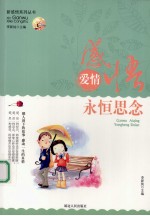 感悟爱情  永恒思念