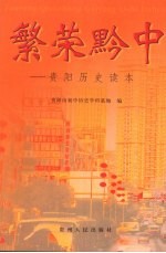 繁荣黔中  贵阳历史读本