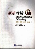 城市对话  国际性大都市建设与住房探究