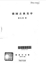 <em>德国</em><em>古典</em>美学