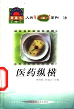 世界科技全景百卷书  16  医药纵横