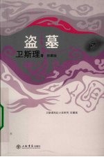 盗墓  <em>卫<em>斯理</em></em>科幻小说系列  珍藏版  第2辑