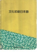 <em>文化</em>初级日本语