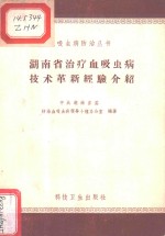 湖<em>南省</em>治疗血吸虫病<em>技术</em>革新经验介绍