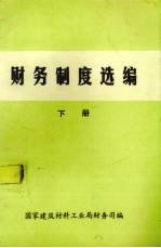 财务制度选<em>编</em>  下