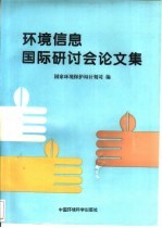 环境信息<em>国际</em><em>研<em>讨会</em></em><em>论<em>文集</em></em>