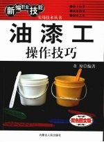 油漆工操作技巧  <em>双色</em><em>图文</em><em>版</em>