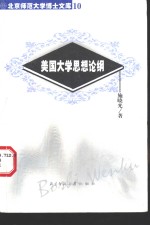美国大学思想论纲