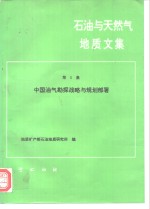 石油与<em>天<em>然气</em></em><em>地质</em><em>文集</em>  第5集  中国油气勘探战略与规划部署