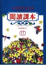 菲律宾<em>华语</em>课本  阅读课本．17