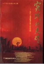 实践的光辉  珠江三角洲改革开放十年征文选