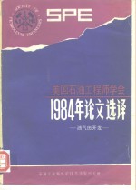 美国石油工程师学会1984年论文选择  油田开发部分