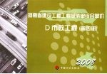 <em>河南</em>省建设工程工程量清单综合单价  （2008）  D市政工程  第4册