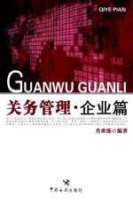 关务管理  企业篇