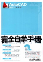 <em>AutoCAD</em> 2011中文版<em>完全</em>自学<em>手册</em>