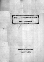 浙江省<em>1</em>：20万区域地质<em>调查</em>总结总体<em>设<em>计书</em></em>  附件六：火山岩总结<em>设<em>计书</em></em>