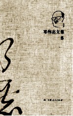 <em>邓伟</em>志文集  5