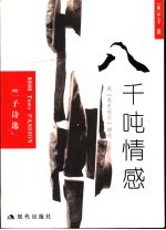 八千吨情感  竺子诗选