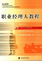 职业<em>经理</em>人教程