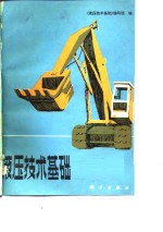 液压<em>技术</em>基础