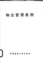 <em>物业</em>管理条例