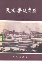 天文普及年历  1986