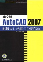 AUTOCAD 2007机械设计基础与范例教程  中文版
