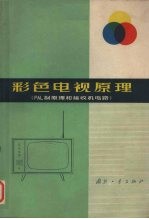 彩色电视机原理  PAL制原理和接收机电路