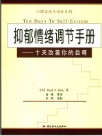 抑郁情绪调节手册  十天改善你的自尊