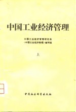 <em>中国</em>工业经济管理  上