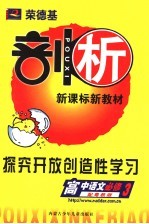 <em>荣</em>德基剖析新课标新教材  探究开放创造性学习  高中语文  必修3  配粤教版