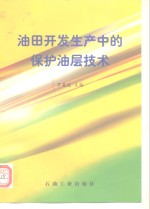 油田开发生产中的保护油层技术