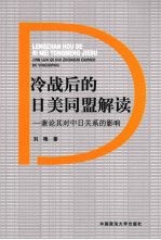 冷战后的日美同盟解读  兼论其对中日关系