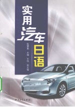 <em>实用</em>汽车<em>日语</em>