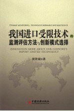 我国进口受限<em>技术</em>的监测评估方法与创新模式选择