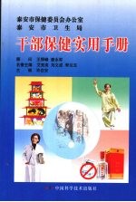 <em>干部</em>保健实用<em>手册</em>
