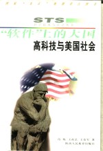 “软件”上的大国  高科技与美国社会