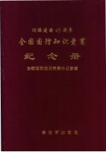 全国国防<em>知识</em>竞赛纪念册