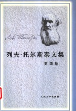 列夫·托尔斯泰文集  第4卷  中短篇小说  1885-1910