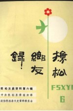 <em>抚松</em>县文史资料  第6辑  <em>抚松</em>乡友录